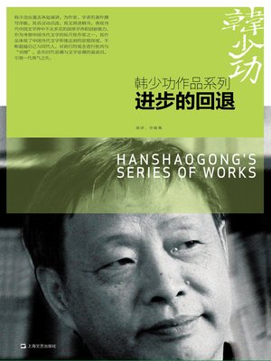 cover image of 进步的回退